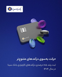 ثبت رشد ۱۰۵ درصدی درآمدهای کارمزدی «بانک سینا» در سال ۱۴۰۴