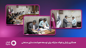 رایتل و فولاد مبارکه تفاهم‌نامه توسعه هوشمندسازی صنعتی امضا کردند
