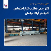 تحول در زنجیره تأمین مجتمع؛ آغاز رسمی فعالیت انبار اختصاصی گمرک در فولاد خراسان