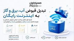 امکان پرداخت قبوض با «همراه من» فراهم شد