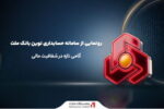 رونمایی از سامانه حسابداری نوین بانک ملت؛ گامی تازه در شفافیت مالی
