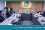 برگزاری جلسه هیئت رئیسه «سندیکای بیمه‌گران ایران»