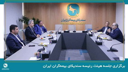 برگزاری جلسه هیئت رئیسه «سندیکای بیمه‌گران ایران»