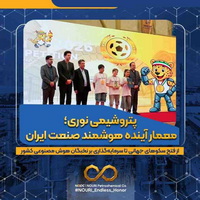 «پتروشیمی نوری»؛ معمار آینده هوشمند صنعت ایران