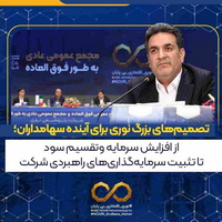 از افزایش سرمایه و تقسیم سود تا تثبیت سرمایهگذاریهای راهبردی پتروشیمی نوری