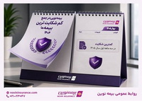 «بیمه نوین» همچنان در جمع کم‌شکایت‌ترین شرکت‌های بیمه کشور
