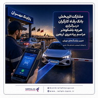 مشارکت اثربخش «بانک رفاه کارگران» در برگزاری هرچه باشکوه‌تر مراسم «پیاده‌روی اربعین»