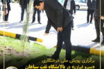 برگزاری پویش ملی درختکاری «سرو-ایران» در پالایشگاه نفت سپاهان همزمان با روز جهانی زمین پاک