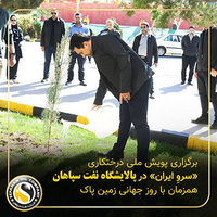 برگزاری پویش ملی درختکاری «سرو-ایران» در پالایشگاه نفت سپاهان همزمان با روز جهانی زمین پاک