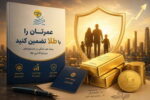 عمرتان را با طلا، تضمین کنید