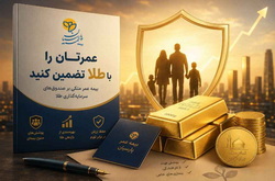 عمرتان را با طلا، تضمین کنید