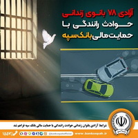شرایط آزادی بانوان زندانی حوادث رانندگی با حمایت مالی بانک سپه فراهم شد