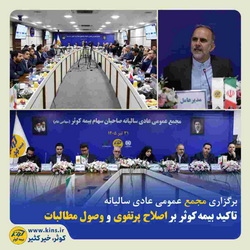 تاکید «بیمهکوثر» بر اصلاح پرتفوی و وصول مطالبات 