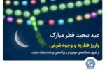 بانک تجارت پرداخت فطریه و کفاره را آسان کرد