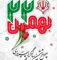 پیام تبریک مدیرعامل فولاد اکسین خوزستان به مناسبت دهه مبارک فجر
