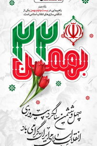 پیام تبریک مدیرعامل فولاد اکسین خوزستان به مناسبت دهه مبارک فجر