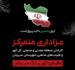 تجمع ۱۸ هزار نفری ملت امام حسینی سیرجان در گهر پارک