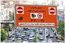 جریمه ورود به طرح ترافیک بخشیده شد + جزئیات