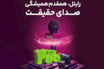 رایتل، همقدم همیشگی صدای حقیقت