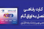 تسهیلات ویژه بانک رفاه کارگران برای پذیرندگان کارت رفاهی