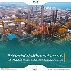 حمایت تمام قد «مبین انرژی» از طرح‌های توسعه‌ای و تکمیل زنجیره ارزش متانول
