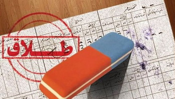 انفجار طلاق در ایران !