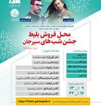 جشن شب های سیرجان ویژه شهروندان