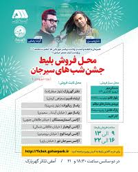 جشن شب های سیرجان ویژه شهروندان