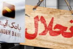 جزییات انحلال بانک آینده/ سپرده گذاران نگران نباشند؛ بانک ملی تضمین داد