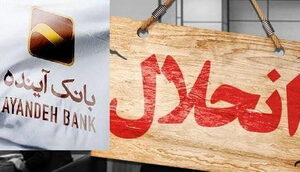 جزییات انحلال بانک آینده/ سپرده گذاران نگران نباشند؛ بانک ملی تضمین داد