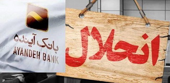 جزییات انحلال بانک آینده/ سپرده گذاران نگران نباشند؛ بانک ملی تضمین داد