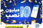 تعداد نصب همراه بانک تجارت در کافه‌بازار به ۱۰ میلیون رسید  
