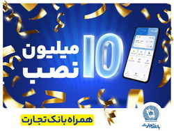 تعداد نصب همراه بانک تجارت در کافه‌بازار به ۱۰ میلیون رسید  