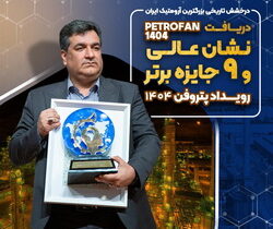 نشان عالی و ۹ جایزه برتر رویداد پتروفن ۱۴۰۴ بر سینه ی شرکت پتروشیمی نوری