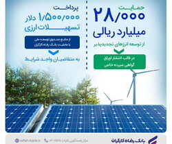 حمایت ۲۸٫۰۰۰ میلیارد ریالی بانک رفاه کارگران از توسعه انرژیهای تجدیدپذیر در سال جاری