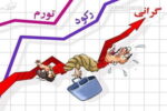 هشدار تورم ۳۰۰۰ درصدی؛ میرسد آن «روزگار تلختر از زهر»