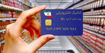 آغاز طرح جدید کالابرگ الکترونیک؛ افزایش یارانه متناسب با گرانی کالاها