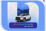 عرضه تویوتا کرولا هیبریدی با حساب وکالتی بانک صادرات ایران