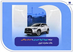 عرضه تویوتا کرولا هیبریدی با حساب وکالتی بانک صادرات ایران