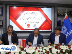 تفاهم‌نامه همکاری بانک تجارت و شرکت بازرگانی بارز پخش