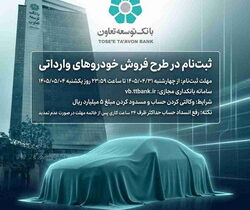 امکان ثبت‌نام در طرح فروش خودروهای وارداتی با ارائه حساب وکالتی«بانک توسعه تعاون»