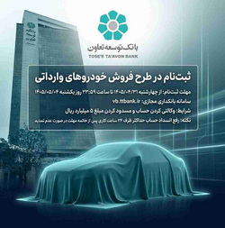 امکان ثبت‌نام در طرح فروش خودروهای وارداتی با ارائه حساب وکالتی«بانک توسعه تعاون»
