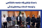 بیمه تجارت‌نو طرح «مهربان زندگی» را در دانشگاه آزاد اصفهان اجرا کرد / گسترش همکاری با مراکز علمی در توسعه بیمه‌های زندگی
