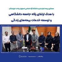 بیمه تجارت‌نو طرح «مهربان زندگی» را در دانشگاه آزاد اصفهان اجرا کرد / گسترش همکاری با مراکز علمی در توسعه بیمه‌های زندگی