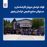 فولاد خراسان میزبان کارشناسان و مسئولان منابع طبیعی خراسان رضوی